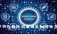 TP钱包转账记录消失如何恢