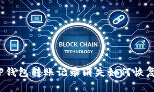 TP钱包转账记录消失如何恢复？