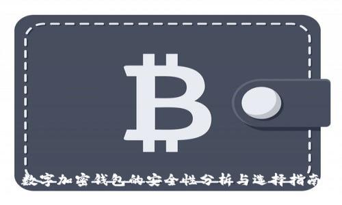 数字加密钱包的安全性分析与选择指南
