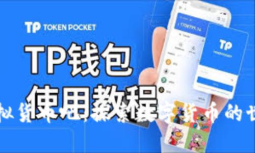 虚拟货币吧：探索数字货币的世界