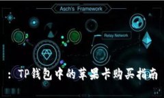 : TP钱包中的苹果卡购买指