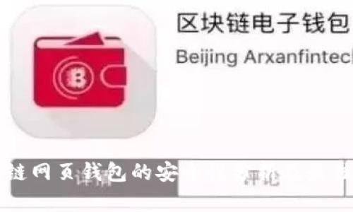 区块链网页钱包的安全性分析及最佳实践