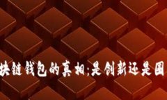 区块链钱包的真相：是创