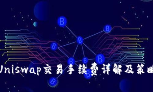 Uniswap交易手续费详解及策略