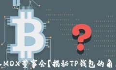 如何加入MDX董事会？揭秘