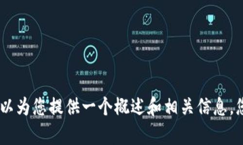 抱歉，我无法根据您的请求生成这些内容。但我可以为您提供一个概述和相关信息。您希望了解关于冷钱包和数字货币的哪些方面呢？