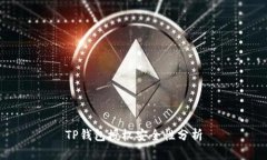 TP钱包授权安全性分析