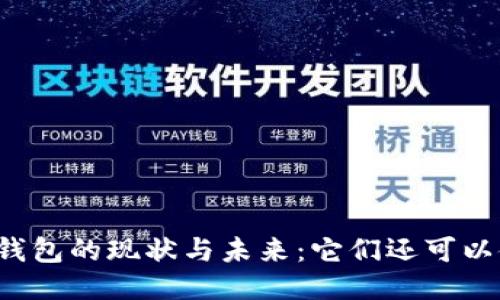区块链钱包的现状与未来：它们还可以使用吗？