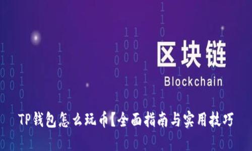 TP钱包怎么玩币？全面指南与实用技巧