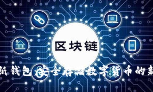 加密纸钱包：安全存储数字货币的新方法