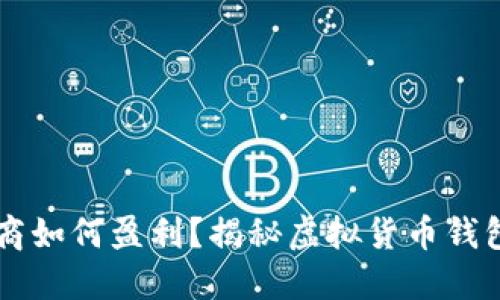 虚拟币钱包商如何盈利？揭秘虚拟货币钱包的盈利模式