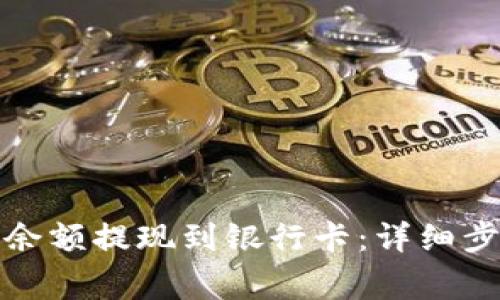 TP钱包如何将余额提现到银行卡：详细步骤与注意事项