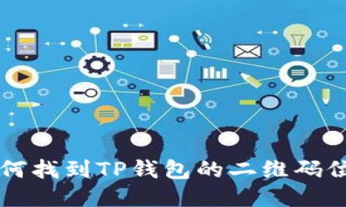 如何找到TP钱包的二维码位置