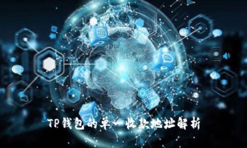 TP钱包的单一收款地址解析