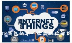 TP钱包的单一收款地址解析