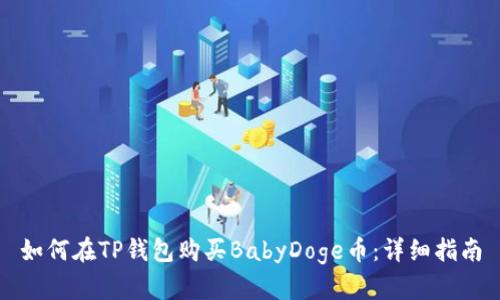 如何在TP钱包购买BabyDoge币：详细指南
