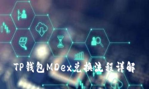 TP钱包MDex兑换流程详解