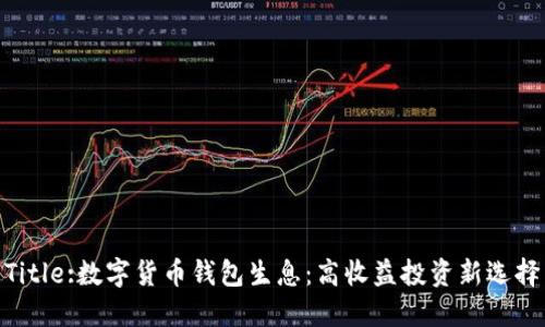 Title:数字货币钱包生息：高收益投资新选择