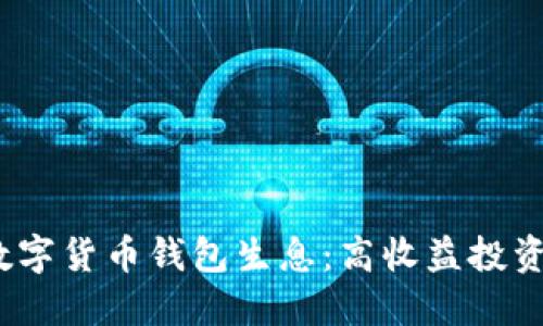 Title:数字货币钱包生息：高收益投资新选择