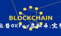 如何出售OKPay虚拟币：完整