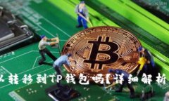 : USDT可以转移到TP钱包吗？