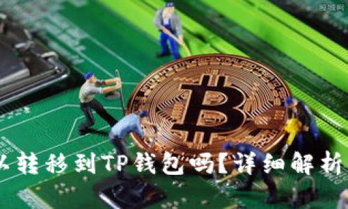 : USDT可以转移到TP钱包吗？详细解析与操作指南