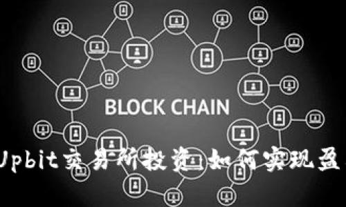 在Upbit交易所投资：如何实现盈利？