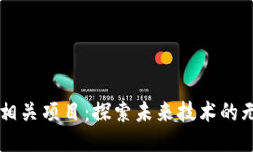 区块链相关项目：探索未来技术的无限可能