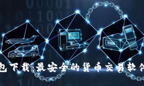 TP钱包下载：最安全的货币交易软件指南
