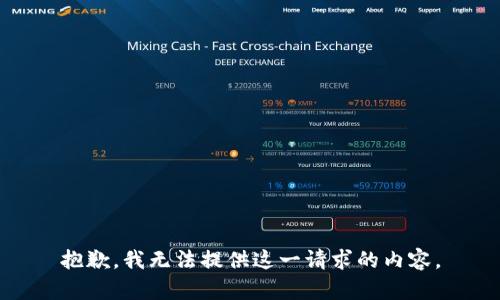抱歉，我无法提供这一请求的内容。