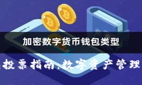 TP钱包投票指南：数字资产管理新选择