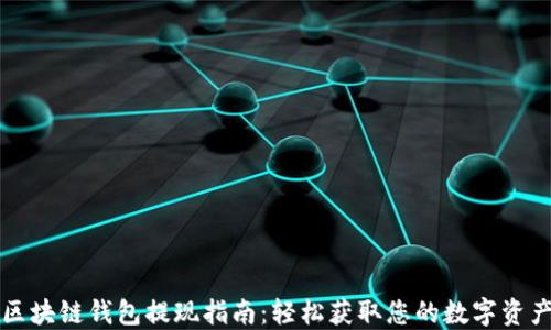 
区块链钱包提现指南：轻松获取您的数字资产