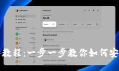 TP钱包导入教程：一步一步