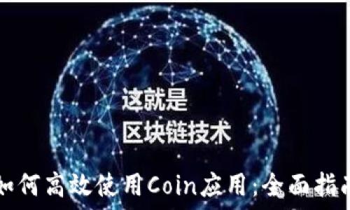   
如何高效使用Coin应用：全面指南