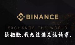 很抱歉，我无法满足该请