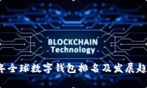 2023年全球数字钱包排名及发展趋势分析