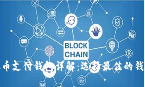 : 虚拟币支付钱包详解：选择最佳的钱包方案