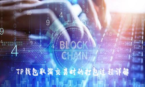 TP钱包取消交易时的打包过程详解