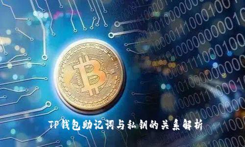  TP钱包助记词与私钥的关系解析