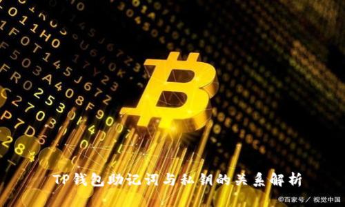  TP钱包助记词与私钥的关系解析