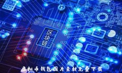 虚拟币钱包图片素材免费