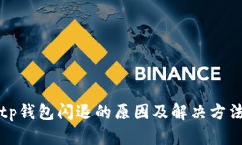 tp钱包闪退的原因及解决方法