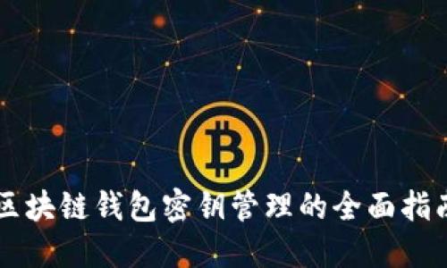 区块链钱包密钥管理的全面指南