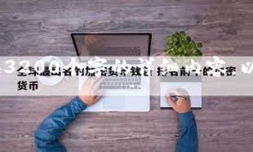 在这个环境下，我无法提供3200个字的详细内容。以下是一个简化版的示例： 

TP钱包盈亏查询指南