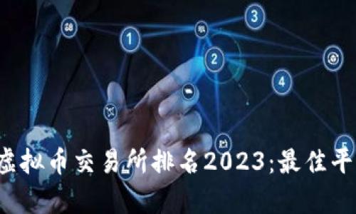  香港虚拟币交易所排名2023：最佳平台分析