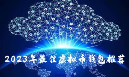 2023年最佳虚拟币钱包推荐