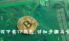 苹果手机如何下载TP钱包：