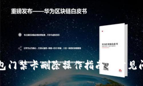 华为钱包门禁卡删除操作指南及常见问题解答