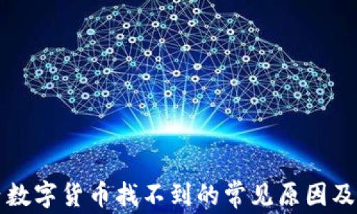 
TP钱包内数字货币找不到的常见原因及解决方法