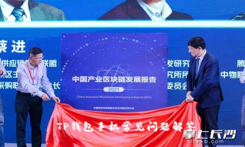  TP钱包手机常见问题解答